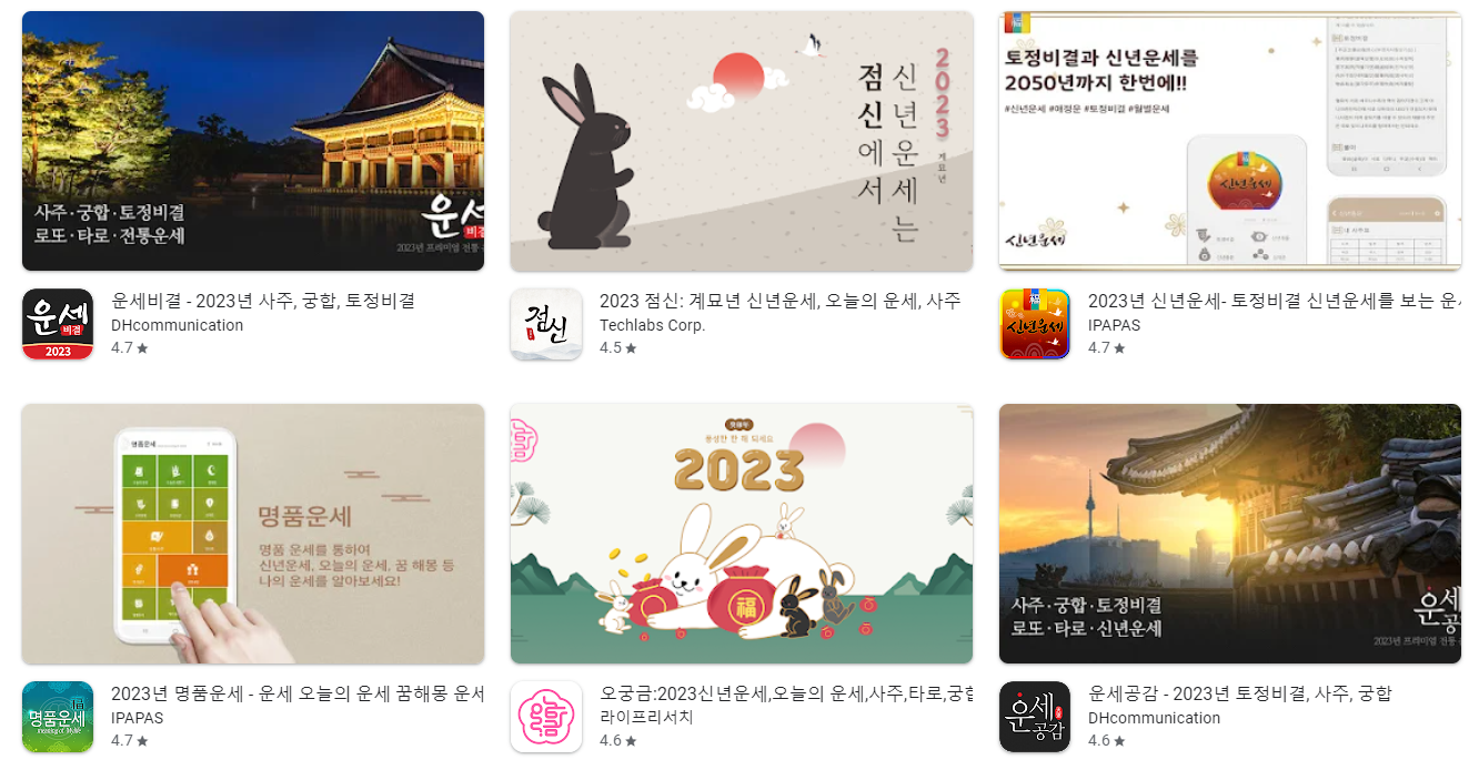2023년 무료 신년 운세 어플 앱 추천 Top5 순위