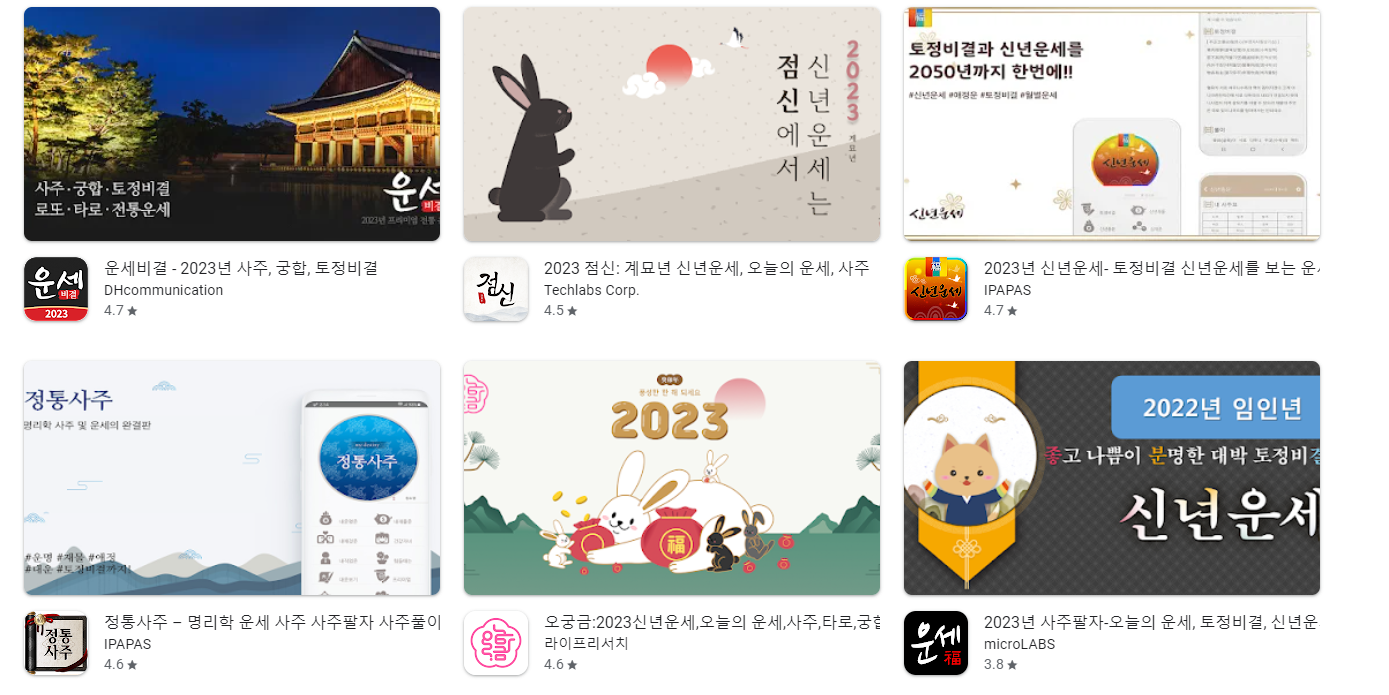 2023년 무료 사주 어플 앱 추천 Top5 순위