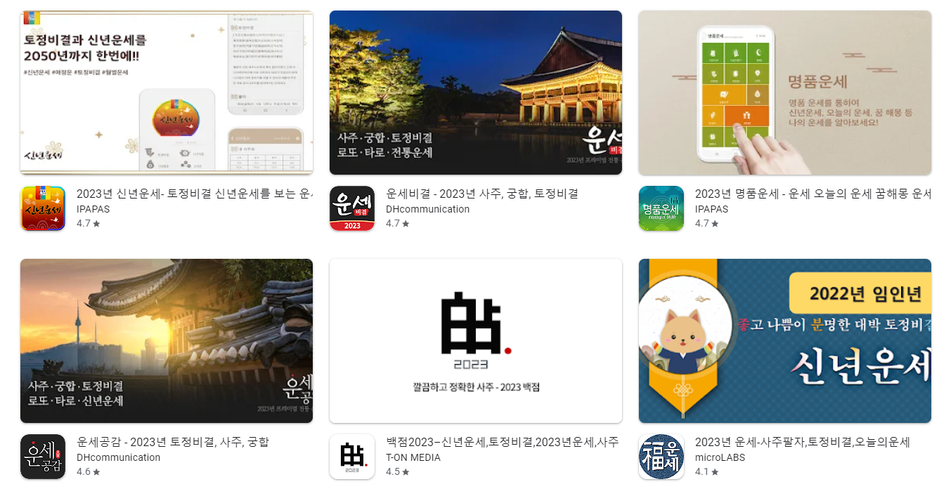 2023년 띠 운세 사주 궁합 어플 앱 추천 Top5 순위