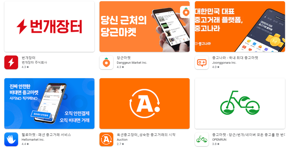 중고거래 어플 앱 추천 Top5 순위