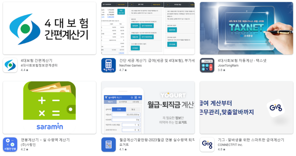 4대보험 계산기 어플 앱 추천 Top5 순위