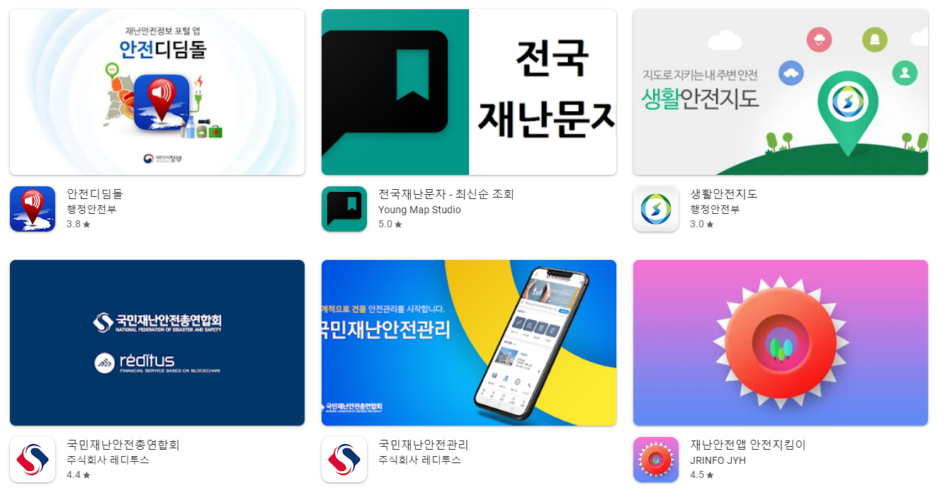 재난 안전 문자 어플 앱 추천 Top5 순위