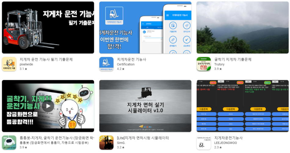 지게차 운전기능사 어플 앱 추천 Top5 순위
