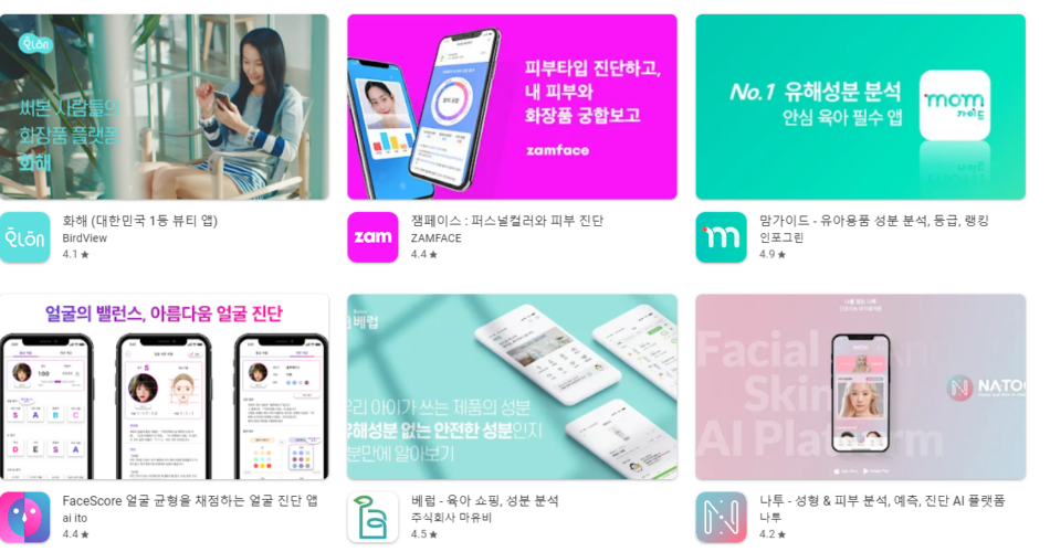 화장품 성분 분석 어플 앱 추천 Top5 순위